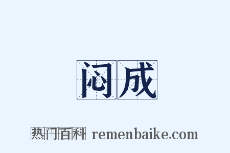 闷成是什么意思的图片